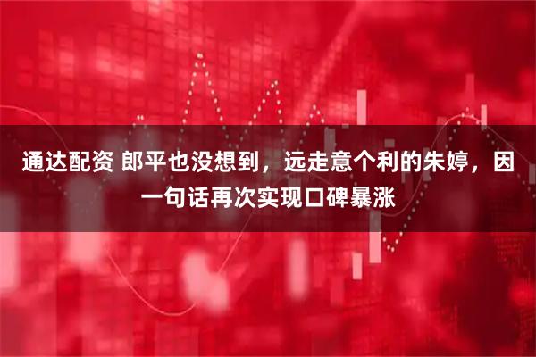 通达配资 郎平也没想到，远走意个利的朱婷，因一句话再次实现口碑暴涨